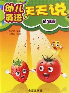 幼兒英語天天說植物篇 幼兒英語天天說植物篇