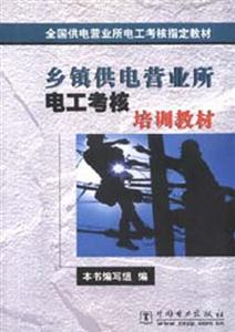 鄉鎮供電營業所電工考核培訓教材