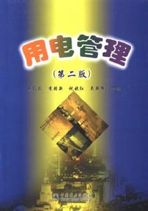用電管理