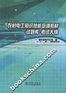 農(nóng)村電工知識技能培訓(xùn)教材 農(nóng)村電工知識技能培訓(xùn)教材