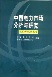 中國電力市場(chǎng)分析與研究2003年秋季報(bào)告 中國電力市場(chǎng)分析與研究2003年秋季報(bào)告