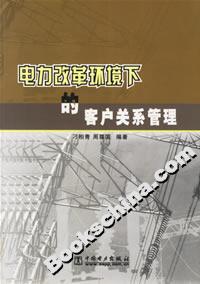 電力改革環(huán)境下的客戶關(guān)系管理