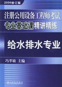 注冊(cè)公用設(shè)備工程師考試專業(yè)基礎(chǔ)課精講精練給水排水專業(yè) 注冊(cè)公用設(shè)備工程師考試專業(yè)基礎(chǔ)課精講精練給水排水專業(yè)
