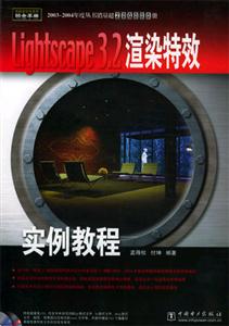 Lightscape32渲染特效實(shí)例教程 Lightscape32渲染特效實(shí)例教程