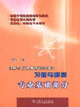 注冊電氣工程師執(zhí)業(yè)資格考試習(xí)題與解答專業(yè)基礎(chǔ)部分 注冊電氣工程師執(zhí)業(yè)資格考試習(xí)題與解答專業(yè)基礎(chǔ)部分