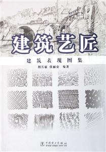 建筑藝匠建筑表現(xiàn)圖集 建筑藝匠建筑表現(xiàn)圖集