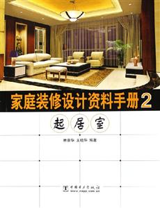 家庭裝修設(shè)計(jì)資料手冊(cè)2起居室 家庭裝修設(shè)計(jì)資料手冊(cè)2起居室