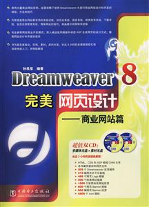 Dreamweaver8完美網(wǎng)頁(yè)設(shè)計(jì)商業(yè)網(wǎng)站篇 Dreamweaver8完美網(wǎng)頁(yè)設(shè)計(jì)商業(yè)網(wǎng)站篇