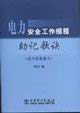 電力安全工作規程助記歌訣