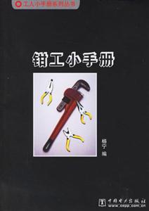 工人小手冊(cè)系列叢書鉗工小手冊(cè) 工人小手冊(cè)系列叢書鉗工小手冊(cè)