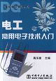 電工常用電子技術入門