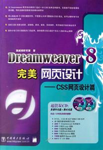 Dreamweaver8完美網(wǎng)頁設計CSS網(wǎng)頁設計篇 Dreamweaver8完美網(wǎng)頁設計CSS網(wǎng)頁設計篇