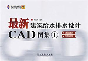 最新建筑給水排水設計CAD圖集1酒店建筑、醫院建筑 最新建筑給水排水設計CAD圖集1酒店建筑、醫院建筑