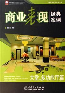 商業表現經典案例大堂,多功能廳篇
