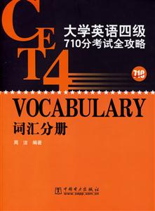 大學(xué)英語(yǔ)四級(jí)710分考試全攻略詞匯分冊(cè) 大學(xué)英語(yǔ)四級(jí)710分考試全攻略詞匯分冊(cè)