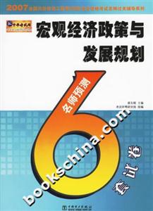 宏觀經濟政策與發展規劃名師預測6套試卷執業資格考試名師過關輔導系列) 宏觀經濟政策與發展規劃名師預測6套試卷執業資格考試名師過關輔導系列)