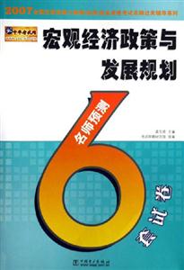 宏觀經濟政策與發展規劃名師預測6套試卷執業資格考試名師過關輔導系 宏觀經濟政策與發展規劃名師預測6套試卷執業資格考試名師過關輔導系