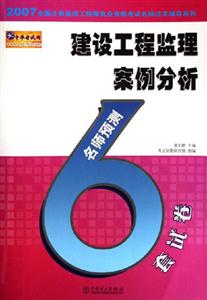 建筑工程監(jiān)理案例分析名師預測6套試卷 建筑工程監(jiān)理案例分析名師預測6套試卷