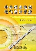 中小型水電站電氣設計手冊
