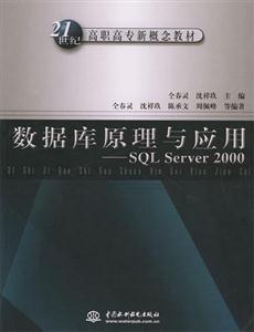 數(shù)據(jù)庫原理與應(yīng)用SQLServer2000 數(shù)據(jù)庫原理與應(yīng)用SQLServer2000