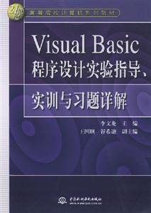 VisualBasic程序設(shè)計(jì)實(shí)驗(yàn)指導(dǎo)、實(shí)訓(xùn)與習(xí)題詳解 VisualBasic程序設(shè)計(jì)實(shí)驗(yàn)指導(dǎo)、實(shí)訓(xùn)與習(xí)題詳解