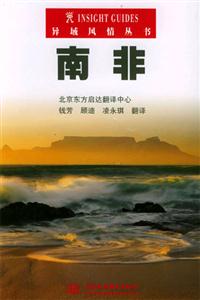 異域風情叢書南非 異域風情叢書南非