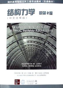 結(jié)構(gòu)力學(xué)（工程專業(yè)教材雙語教
