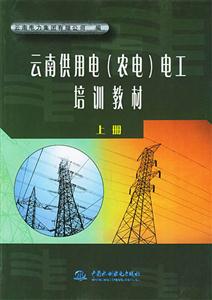 云南供用電電工培訓(xùn)教材