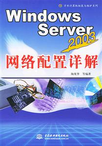 WindowsServer2003網絡配置詳解