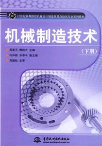 機(jī)械制造技術(shù)下冊(cè) 機(jī)械制造技術(shù)下冊(cè)