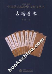 中國藝術品投資與鑒寶叢書古籍善本