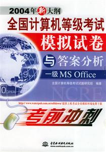 一級MSOffice全國計算機等級考試模擬試卷與答案分析 一級MSOffice全國計算機等級考試模擬試卷與答案分析
