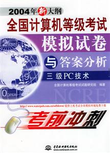 三級PC技術(shù)全國計(jì)算機(jī)等級考試模擬試卷與答案分析 三級PC技術(shù)全國計(jì)算機(jī)等級考試模擬試卷與答案分析