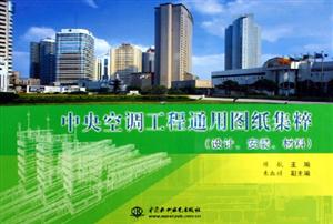 中央空調(diào)工程通用圖紙集粹 中央空調(diào)工程通用圖紙集粹