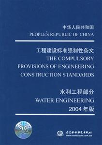 中華人民共和國工程建設(shè)標(biāo)準(zhǔn)強(qiáng)制性條文2004年版 中華人民共和國工程建設(shè)標(biāo)準(zhǔn)強(qiáng)制性條文2004年版