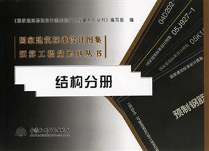 結構分冊國家建筑標準設計圖集預算工程量系列叢書