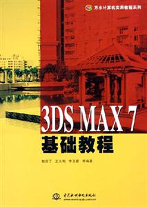 3DSMAX7基礎(chǔ)教程 3DSMAX7基礎(chǔ)教程