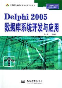 Delphi2005數據庫系統開發與應用