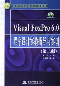 VisualFoxPro60程序設(shè)計實驗指導(dǎo)與實訓(xùn)(21世紀高等 VisualFoxPro60程序設(shè)計實驗指導(dǎo)與實訓(xùn)(21世紀高等