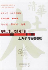 土力學(xué)與地基基礎(chǔ)簡明土木工程系列專輯 土力學(xué)與地基基礎(chǔ)簡明土木工程系列專輯
