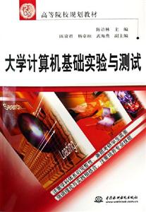 大學計算機基礎實驗與測試(21世紀高等院校 大學計算機基礎實驗與測試(21世紀高等院校