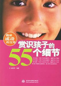賞識孩子的55個細節 賞識孩子的55個細節