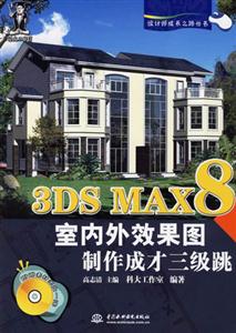 3DSMAX8室內外效果圖制作成才三級跳 3DSMAX8室內外效果圖制作成才三級跳
