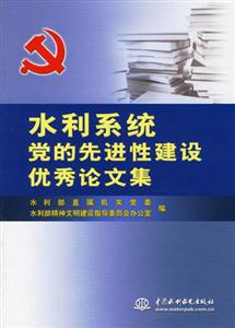 水利系統(tǒng)黨的先進性建設優(yōu)秀論文集 水利系統(tǒng)黨的先進性建設優(yōu)秀論文集