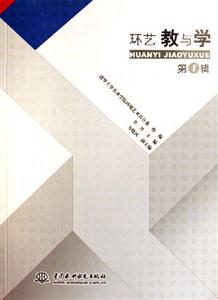 環(huán)藝教與學(xué)第1輯 環(huán)藝教與學(xué)第1輯