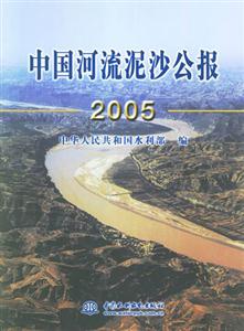 2005中國(guó)河流泥沙公報(bào)