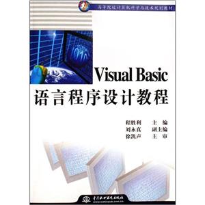 VisualBasi程序設(shè)計(jì)教程 VisualBasi程序設(shè)計(jì)教程