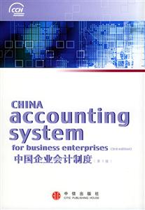 中國企業(yè)會計(jì)制度第3版