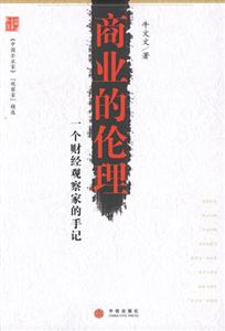 商業的倫理 商業的倫理