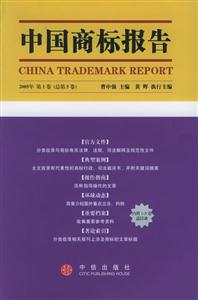中國商標(biāo)報(bào)告2005年第1卷 中國商標(biāo)報(bào)告2005年第1卷